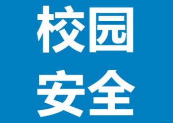 陕西北方学校@所有师生，请收好这份校园安全提示！
