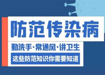 安全指南 | 春季如何预防各类传染病