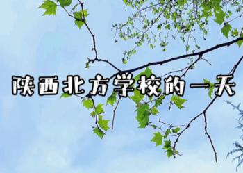 这学校能处！带你体验陕西北方学校快乐的一天！|陕西北方附中