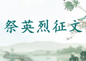缅怀革命先烈 传承革命精神 | 陕西北方工程技术学校祭英烈佳作展示
