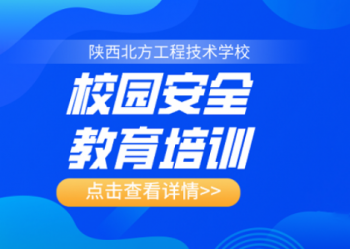 陕西北方学校安全讲座|安全教育不缺席，平安校园在我心