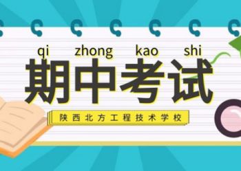 耕耘今天，收获明天 | 陕西北方学校举行期中考试