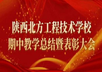 陕西北方学校 | 2021-2022学年第二学期期中教学总结暨表彰大会