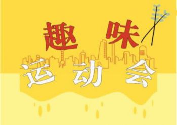 陕西北方学校 | “火红五月，活力青春”趣味运动会等你来闯关！
