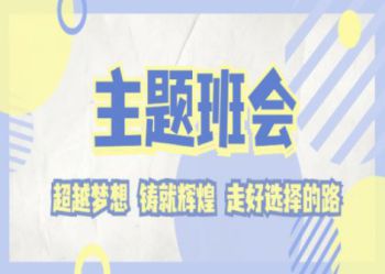 陕西北方学校|“超越梦想 铸就辉煌 走好选择的路”主题班会