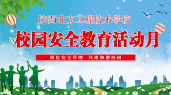 安全教育活动月系列一 安全教育活动月系列一
