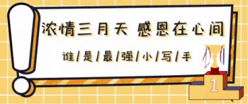 “浓情三月天 感恩在心间”征文活动 