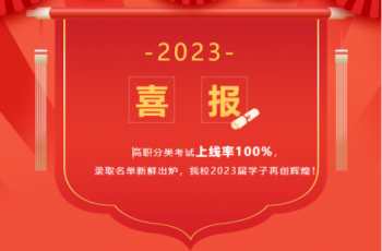 喜报 | 我校高职分类考试再创佳绩