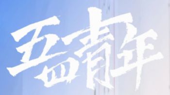 宏思职教升学中心 | 弘扬五四精神 做新时代有为青年