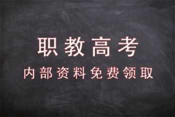 惊爆~职教高考备考资料(内部资料)免费领取! 惊爆~职教高考备考资料(内部资料)免费领取!