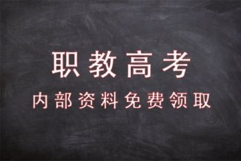 惊爆~职教高考备考资料（内部资料）免费领取！