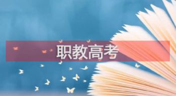 什么是是职教高考？与普通高考有何区别？