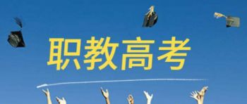 职教本科和普通本科有什么区别？