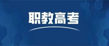 职教高考有什么报考条件？