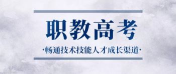 中职学生怎么通过职教高考实现升学？