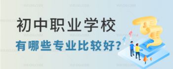 初中毕业读职高推荐读哪些专业？