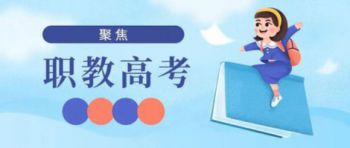 职教高考怎么招生？哪些学生可以报考职教高考？