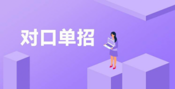 陕西对口单招升学哪个学校好？