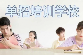 单招培训机构有效果吗？