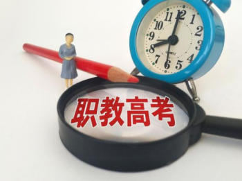 职教高考到底是指什么？