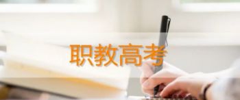 职教高考可以上哪些大学？