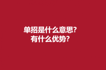 单招是什么意思？有什么优势？