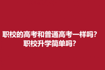 职校的高考和普通高考一样吗？职校升学简单吗？