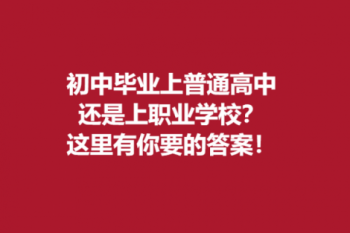 初中毕业上普通高中还是上职业学校？这里有你想要的答案！