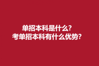 单招本科是什么？考单招本科有什么优势？