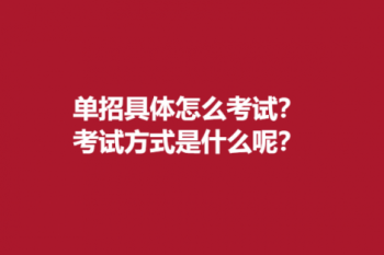 单招具体怎么考试？考试方式是什么呢？