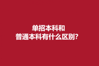 单招本科和普通本科有什么区别？