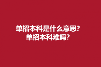 单招本科是什么意思？单招本科难吗？