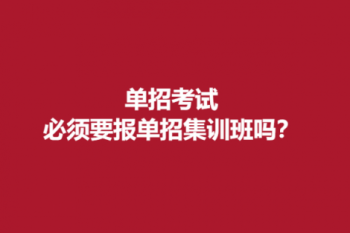 单招考试必须要报单招集训班吗？