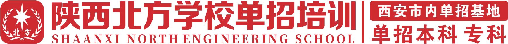 陕西北方学校单招补习_西安专业单招补习学校_西安单招补习_陕西单招