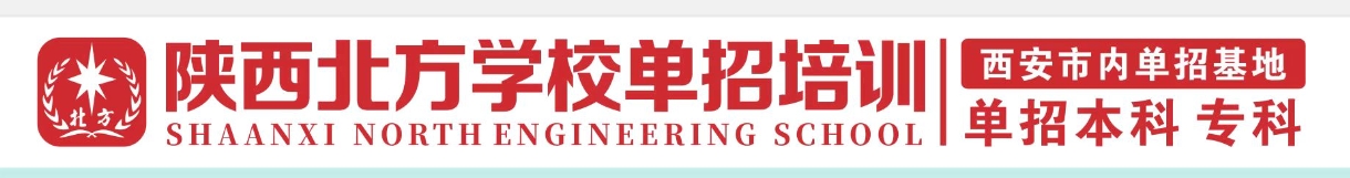 陕西北方学校单招补习_西安专业单招补习学校_西安单招补习_陕西单招
