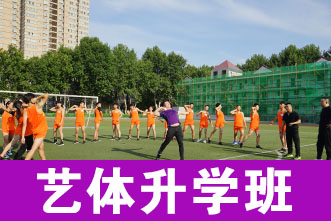 艺体升学班