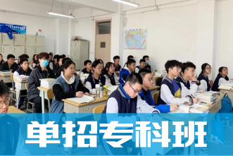 单招升学班