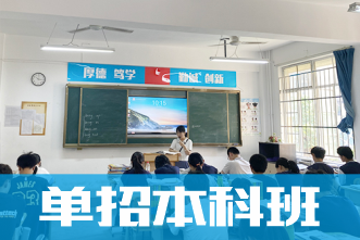 单招升学班